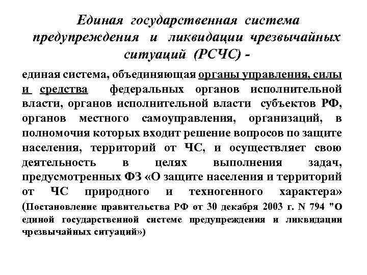 Единая государственная система предупреждения и ликвидации чрезвычайных ситуаций (РСЧС) единая система, объединяющая органы