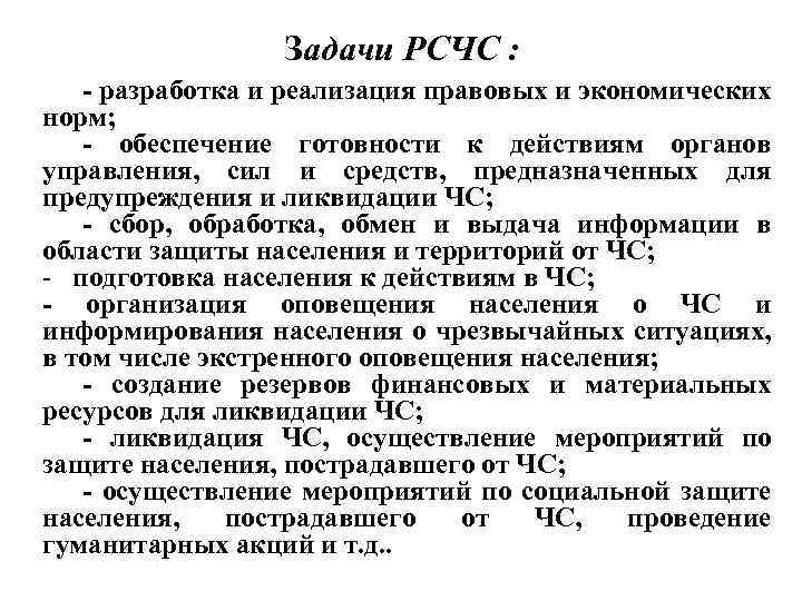 Задачи РСЧС : - разработка и реализация правовых и экономических норм; - обеспечение готовности