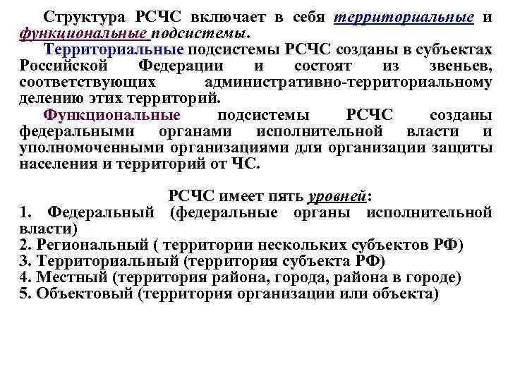 Рсчс имеет пять. Функциональная и территориальная подсистемы. РСЧС подсистемы и уровни. Функциональные подсистемы РСЧС. Функциональные и территориальные подсистемы РСЧС.