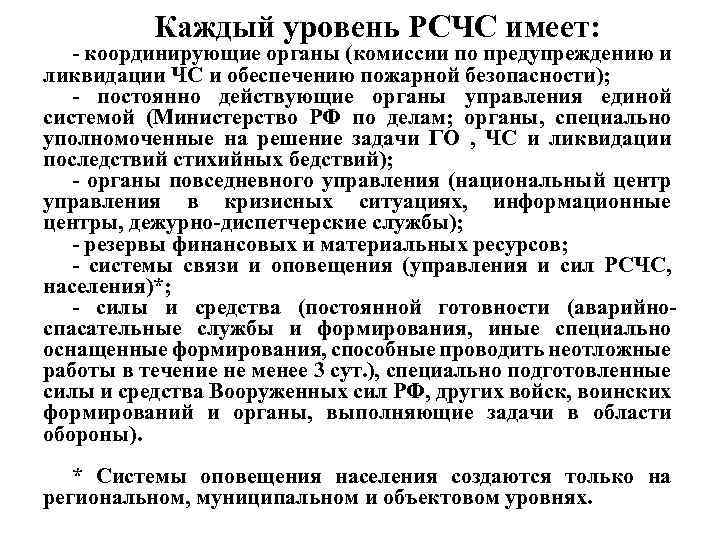 Каждый уровень РСЧС имеет: - координирующие органы (комиссии по предупреждению и ликвидации ЧС и