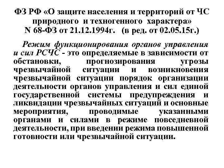 ФЗ РФ «О защите населения и территорий от ЧС природного и техногенного характера» N