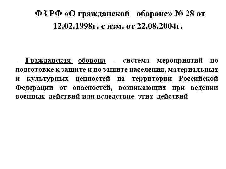  ФЗ РФ «О гражданской обороне» № 28 от 12. 02. 1998 г. с