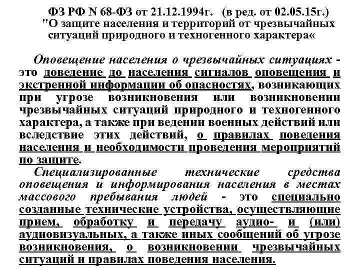 ФЗ РФ N 68 -ФЗ от 21. 12. 1994 г. (в ред. от 02.
