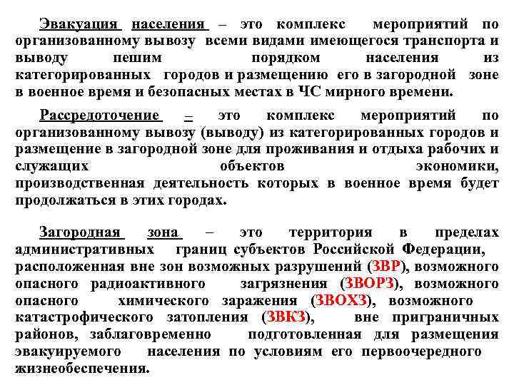 Находясь вне. Эвакуация населения это комплекс мероприятий по организованному. Комплекс мероприятий по организованному вывозу населения. Эвакуация это комплекс мероприятий по организованному вывозу. Комплекс мероприятии по организованному вывозу из города населения.