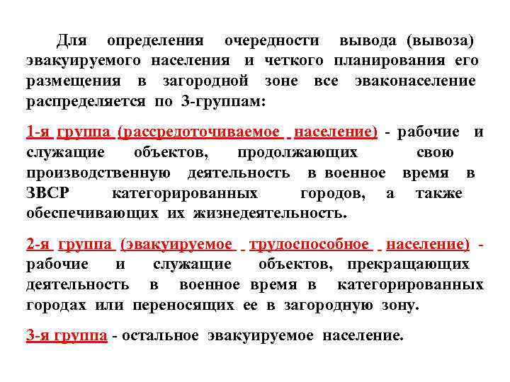  Для определения очередности вывода (вывоза) эвакуируемого населения и четкого планирования его размещения в