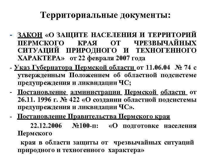 Территориальные документы: - ЗАКОН «О ЗАЩИТЕ НАСЕЛЕНИЯ И ТЕРРИТОРИЙ ПЕРМСКОГО КРАЯ ОТ ЧРЕЗВЫЧАЙНЫХ СИТУАЦИЙ