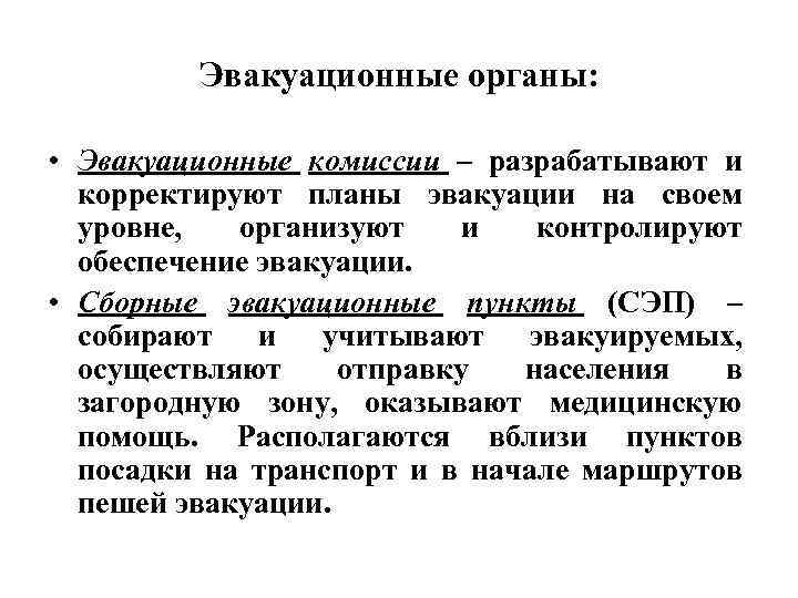 Эвакуационные органы: • Эвакуационные комиссии – разрабатывают и корректируют планы эвакуации на своем уровне,