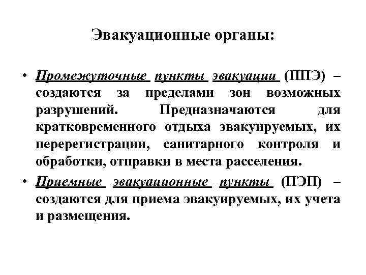 Эвакуационные органы: • Промежуточные пункты эвакуации (ППЭ) – создаются за пределами зон возможных разрушений.