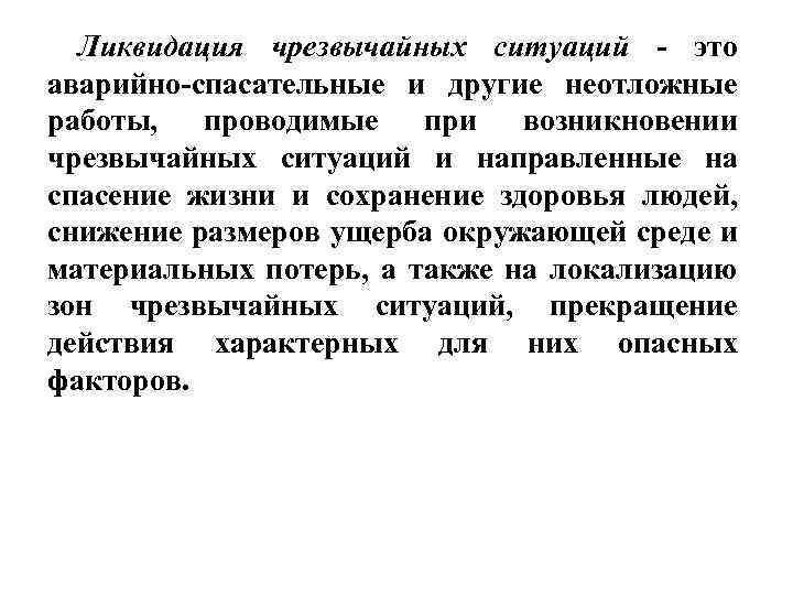 Ликвидация чрезвычайных ситуаций - это аварийно-спасательные и другие неотложные работы, проводимые при возникновении чрезвычайных