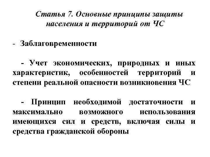 Статья 7. Основные принципы защиты населения и территорий от ЧС - Заблаговременности - Учет