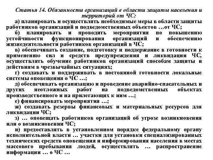 Статья 14. Обязанности организаций в области защиты населения и территорий от ЧС: а) планировать
