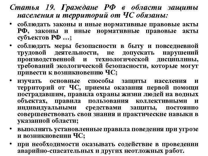 Статья 19. Граждане РФ в области защиты населения и территорий от ЧС обязаны: •