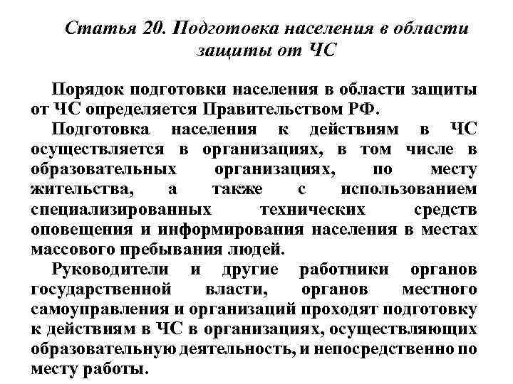 Статья 20. Подготовка населения в области защиты от ЧС Порядок подготовки населения в области