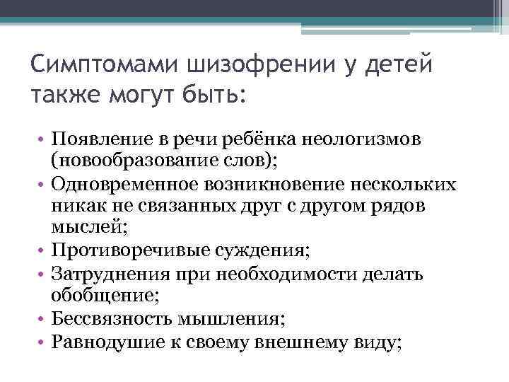 Симптомами шизофрении у детей также могут быть: • Появление в речи ребёнка неологизмов (новообразование