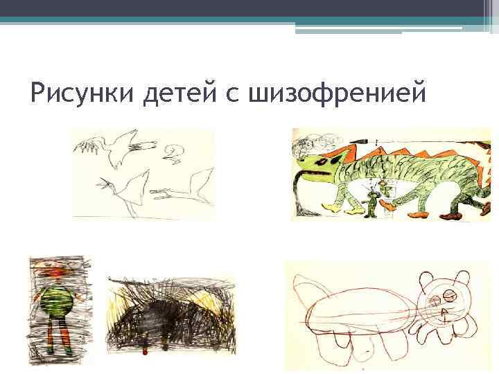 Рисунки детей с шизофренией 