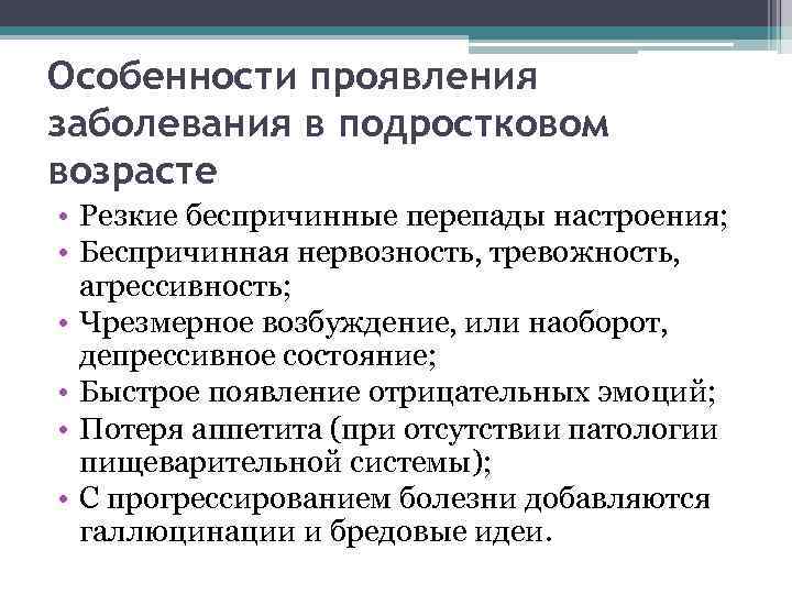 Особенности проявления заболевания в подростковом возрасте • Резкие беспричинные перепады настроения; • Беспричинная нервозность,