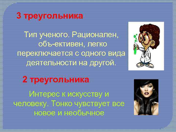 3 треугольника Тип ученого. Рационален, объ ективен, легко переключается с одного вида деятельности на