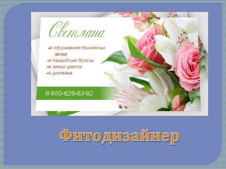 Фитодизайнер 