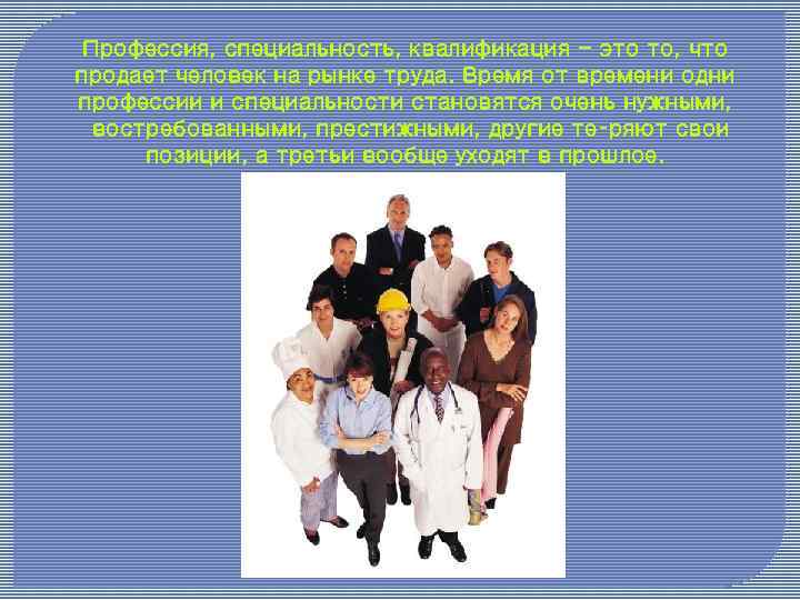 Профессия, специальность, квалификация - это то, что продает человек на рынке труда. Время от
