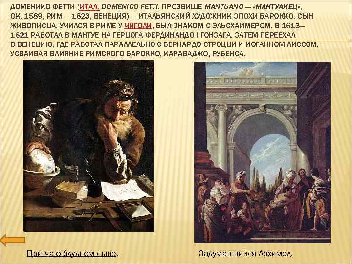 ДОМЕНИКО ФЕТТИ (ИТАЛ. DOMENICO FETTI, ПРОЗВИЩЕ MANTUANO — «МАНТУАНЕЦ» , ОК. 1589, РИМ —