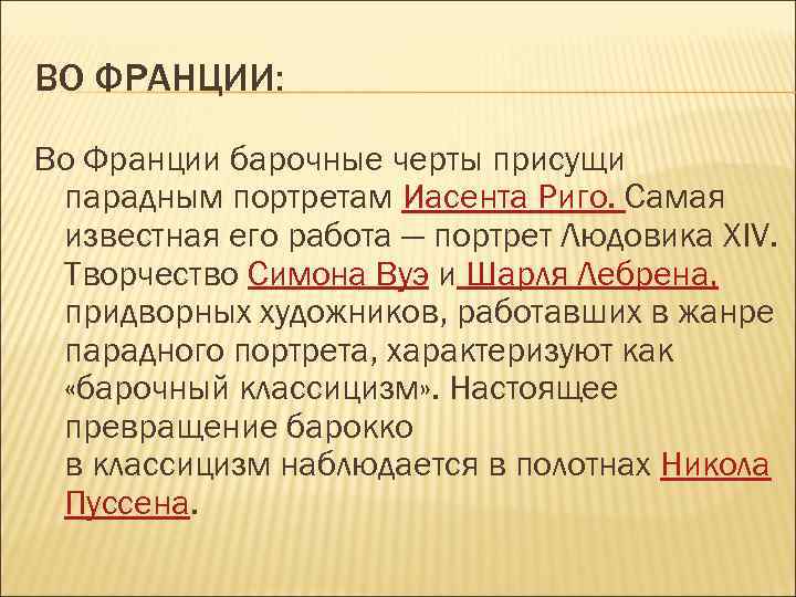 ВО ФРАНЦИИ: Во Франции барочные черты присущи парадным портретам Иасента Риго. Самая известная его