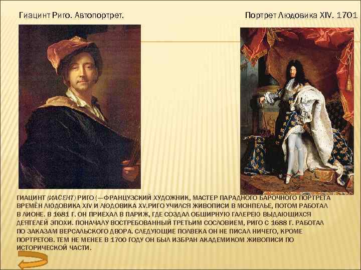 Гиацинт Риго. Автопортрет. Портрет Людовика XIV. 1701 ГИАЦИНТ (ИАСЕНТ) РИГО (— ФРАНЦУЗСКИЙ ХУДОЖНИК, МАСТЕР