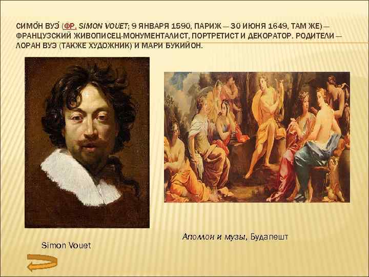 СИМО Н ВУЭ (ФР. SIMON VOUET; 9 ЯНВАРЯ 1590, ПАРИЖ — 30 ИЮНЯ 1649,