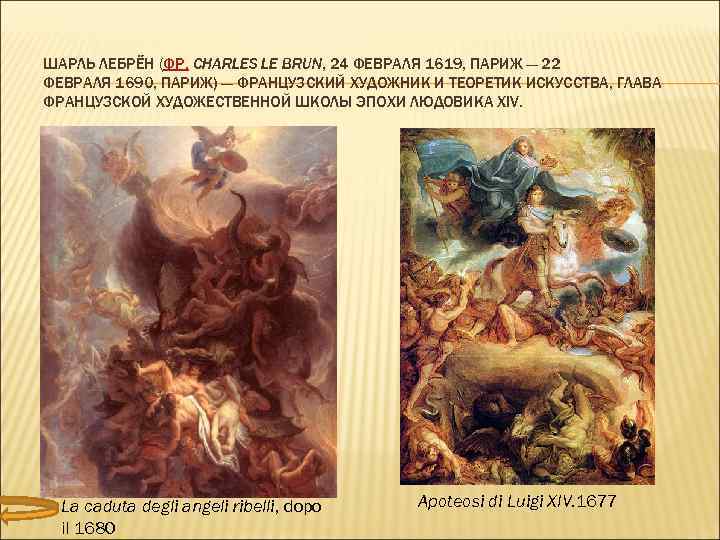 ШАРЛЬ ЛЕБРЁ Н (ФР. CHARLES LE BRUN, 24 ФЕВРАЛЯ 1619, ПАРИЖ — 22 ФЕВРАЛЯ