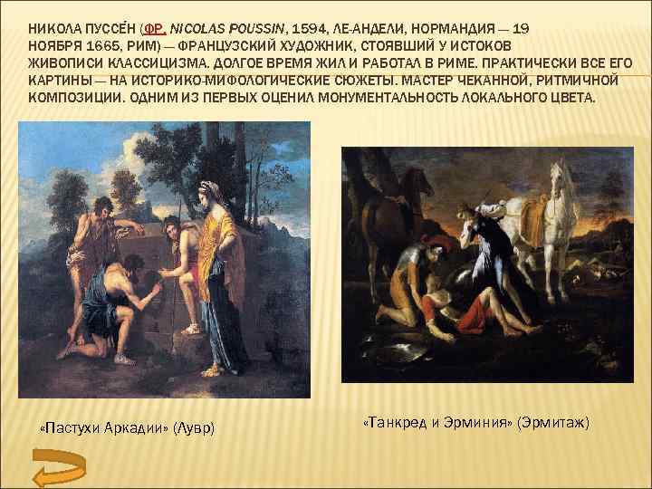 Пуссен описание картины. 19 Ноября 1594 Никола Пуссен. Никола Пуссен картины в стиле классицизм. Никола Пуссен - «время и истина». Никола Пуссен картины смерть Христа.