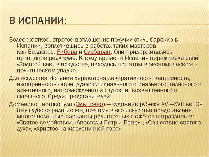 В ИСПАНИИ: Более жесткое, строгое воплощение получил стиль барокко в Испании, воплотившись в работах