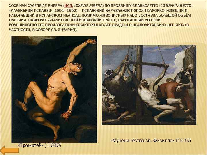 ХОСЕ ИЛИ ХУСЕПЕ ДЕ РИБЕРА (ИСП. JOSÉ DE RIBERA) ПО ПРОЗВИЩУ СПАНЬОЛЕТТО (LO SPAGNOLETTO