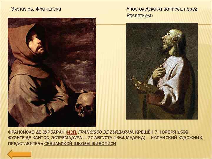 Экстаз св. Франциска Апостол Лука-живописец перед Распятием» ФРАНСИ СКО ДЕ СУРБАРА Н (ИСП. FRANCISCO