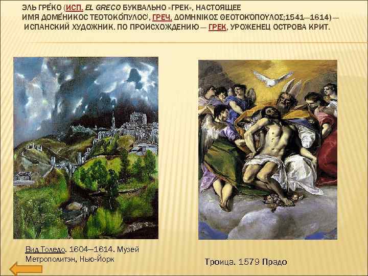 ЭЛЬ ГРЕ КО (ИСП. EL GRECO БУКВАЛЬНО «ГРЕК» , НАСТОЯЩЕЕ ИМЯ ДОМЕ НИКОС ТЕОТОКО