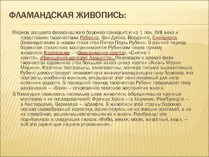 ФЛАМАНДСКАЯ ЖИВОПИСЬ: Период расцвета фламандского барокко приходится на 1 пол. XVII века и представлен
