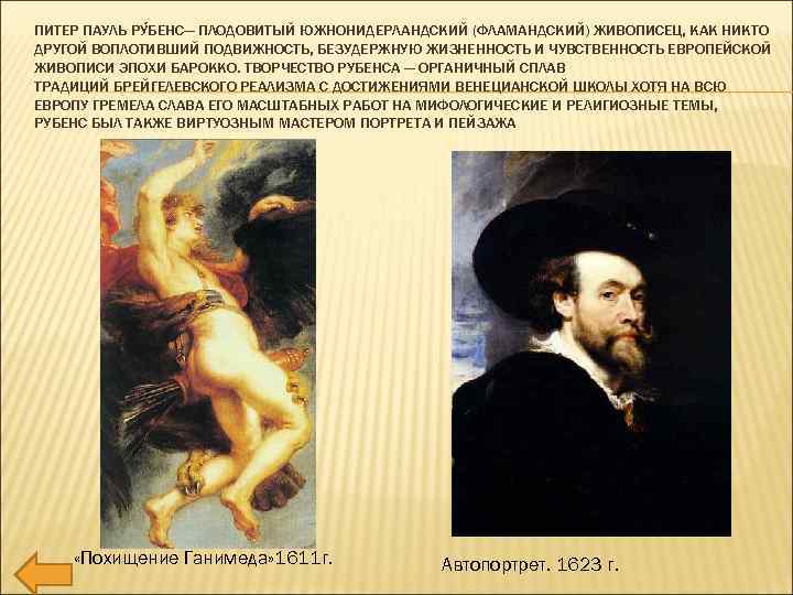 ПИТЕР ПАУЛЬ РУ БЕНС— ПЛОДОВИТЫЙ ЮЖНОНИДЕРЛАНДСКИЙ (ФЛАМАНДСКИЙ) ЖИВОПИСЕЦ, КАК НИКТО ДРУГОЙ ВОПЛОТИВШИЙ ПОДВИЖНОСТЬ, БЕЗУДЕРЖНУЮ
