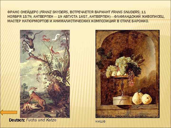 ФРАНС СНЕЙДЕРС (FRANZ SNYDERS, ВСТРЕЧАЕТСЯ ВАРИАНТ FRANS SNIJDERS; 11 НОЯБРЯ 1579, АНТВЕРПЕН — 19