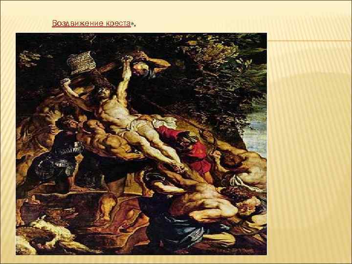 Воздвижение креста» , 