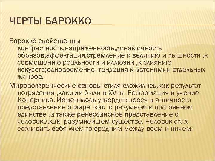 ЧЕРТЫ БАРОККО Барокко свойственны контрастность, напряженность, динамичность образов, аффектация, стремление к величию и пышности