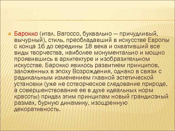  Барокко (итал. Barocco, буквально — причудливый, вычурный), стиль, преобладавший в искусстве Европы с