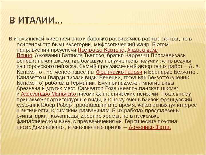 В ИТАЛИИ… В итальянской живописи эпохи барокко развивались разные жанры, но в основном это