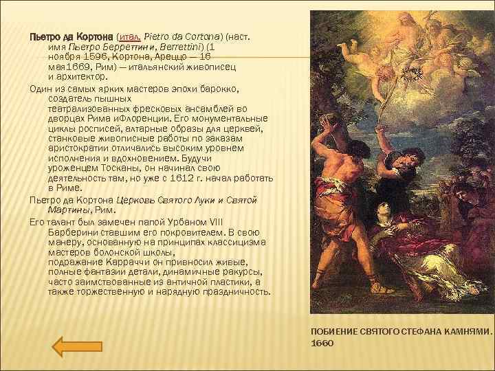 Пьетро да Кортона (итал. Pietro da Cortona) (наст. имя Пьетро Берреттини, Berrettini) (1 ноября