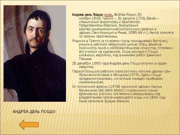 Андреа дель Поццо (итал. Andrea Pozzo, 30 ноября 1642, Тренто — 31 августа 1709,