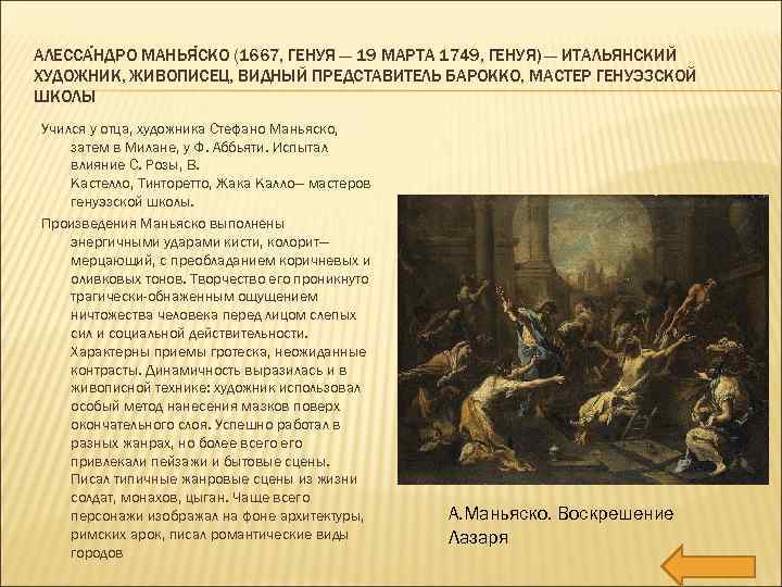 АЛЕССА НДРО МАНЬЯ СКО (1667, ГЕНУЯ — 19 МАРТА 1749, ГЕНУЯ) — ИТАЛЬЯНСКИЙ ХУДОЖНИК,