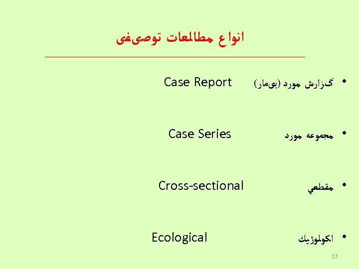  ﺍﻧﻮﺍﻉ ﻣﻄﺎﻟﻌﺎﺕ ﺗﻮﺻیﻔی • گﺰﺍﺭﺵ ﻣﻮﺭﺩ )ﺑیﻤﺎﺭ( Case Report • ﻣﺠﻤﻮﻋﻪ ﻣﻮﺭﺩ Case