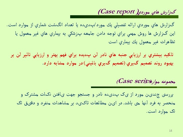  ) (Case report گﺰﺍﺭﺵ ﻫﺎﻱ ﻣﻮﺭﺩﻱ ﺍﺭﺍﺋﻪ ﺗﻔﺼﻴﻠﻲ ﻳﻚ ﻣﻮﺭﺩ/پﺪیﺪﻩ ﻳﺎ ﺗﻌﺪﺍﺩ ﺍﻧگﺸﺖ