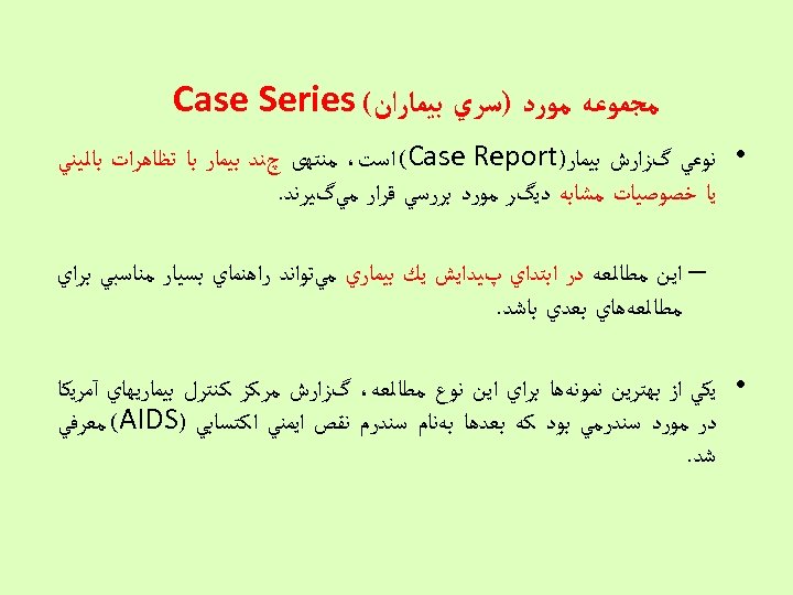  ﻣﺠﻤﻮﻋﻪ ﻣﻮﺭﺩ )ﺳﺮﻱ ﺑﻴﻤﺎﺭﺍﻥ( Case Series • ﻧﻮﻋﻲ گﺰﺍﺭﺵ ﺑﻴﻤﺎﺭ) (Case Report ﺍﺳﺖ،