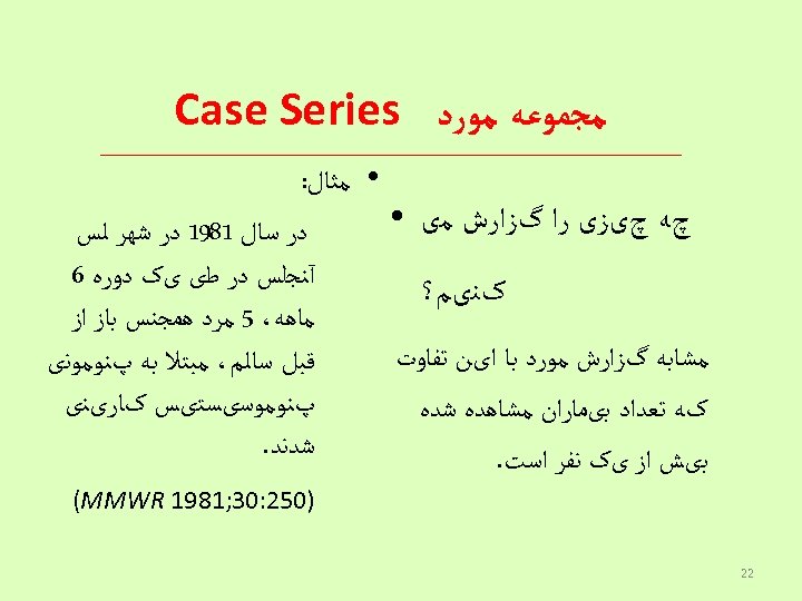  ﻣﺠﻤﻮﻋﻪ ﻣﻮﺭﺩ Case Series • ﻣﺜﺎﻝ: چﻪ چیﺰی ﺭﺍ گﺰﺍﺭﺵ ﻣی ● ﺩﺭ