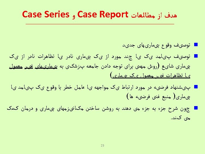  ﻫﺪﻑ ﺍﺯ ﻣﻄﺎﻟﻌﺎﺕ Case Report ﻭ Case Series n n ﺗﻮﺻیﻒ ﻭﻗﻮﻉ ﺑیﻤﺎﺭیﻬﺎی