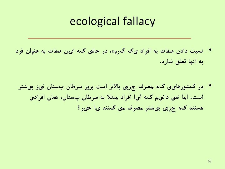  ecological fallacy • ﻧﺴﺒﺖ ﺩﺍﺩﻥ ﺻﻔﺎﺕ ﺑﻪ ﺍﻓﺮﺍﺩ یک گﺮﻭﻩ، ﺩﺭ ﺣﺎﻟی کﻪ
