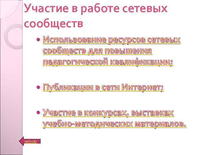 Участие в работе сетевых сообществ Использование ресурсов сетевых сообществ для повышения педагогической квалификации; Публикации